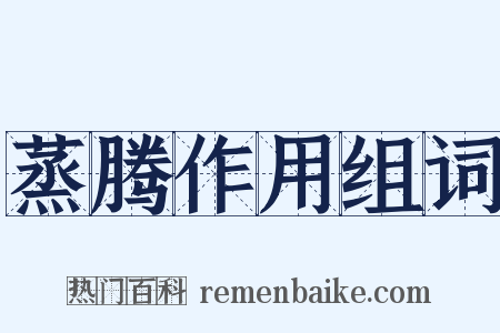 蒸腾作用组词是什么意思的图片